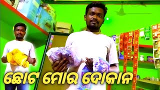 ଦୋକାନ | ଛୋଟ ମୋର ଦୋକାନ | rajendra vlogs ||