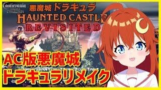 【悪魔城ドラキュラ Revisited】アーケード版悪魔城ドラキュラのリメイクを遊んでみよう！【VTuber】