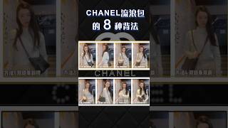 Chanel香奈儿流浪包的8种背法｜包包改造 #bag #fashion #ootd #chanel #好物分享