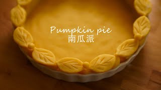 迟到的感恩节南瓜派，适合亚洲胃的改良版 | Pumpkin pie