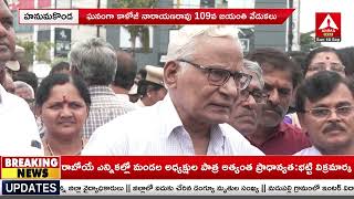 Kaloji Narayana Rao : ఘనంగా కాళోజీ నారాయణరావు 109వ జయంతి వేడుకలు | Amma News