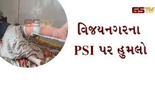 Sabarkantha : વિજયનગરના PSI પર હુમલો