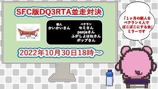 【ミラー】SFC版ドラゴンクエスト3 RTA 並走 「１ヶ月の新人をベテラン４人でぼこぼこにする会」 ミラー 5名　18:00開始【2022/10/30】