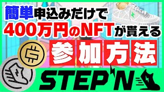 【STEPNエアドロ】400万円のNFTゲットのチャンス！1分程度の簡単申し込みで今すぐ参加しよう！【仮想通貨】【ステップン】