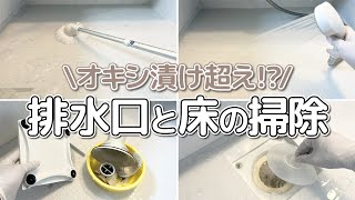 【超ラク】オキシ漬けだけじゃない！お風呂の排水口と床の酸素系でつけ置き掃除！