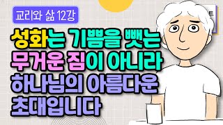 개인적인 경건 생활은 무거운 짐이 아니라 하나님의 사랑의 초대입니다! | 김형익 목사 | 말씀노트 클래스 | 교리와 삶 12강