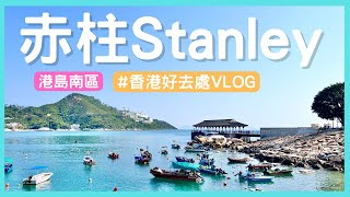 [ 香港好去處Vlog ] 赤柱Stanley走走｜逛赤柱市集、美利樓 、卜公碼頭 、意外發現市集新開了一間歐式麵包雜貨舖😍Raymond Deli Club有各式各樣的芝士、火腿、香腸、麵包