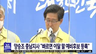 양승조 충남지사 \