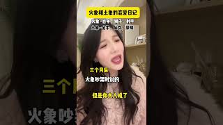 土象星座：原来你们的永远真的是随口一说… 火象：我说爱你的时候是真心的…火象星座 土象星座 摩羯座 火象土象