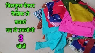 वेस्ट कतरनसे बनाएं 3 उपयोगी चीजें/easy way to make cushion for chair/cushion cover from waste fabric