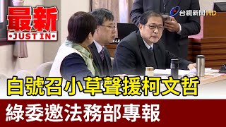 白號召小草聲援柯文哲 綠委邀法務部專報【最新快訊】