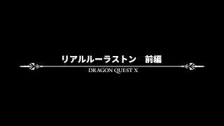 【ドラクエ10】ショートドラマ「リアルルーラストーン前編」