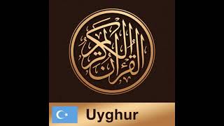 Surah An Nisa ,  Holy Quran in Uyghur 4  ,    قۇرئان كەرىم ئويغۇرچە تەرجىمىسى