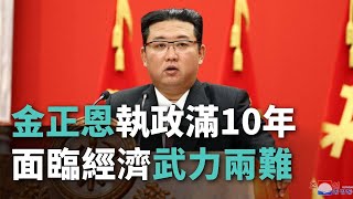 金正恩執政滿10年 年輕獨裁者面臨經濟與武力兩難【央廣國際新聞】