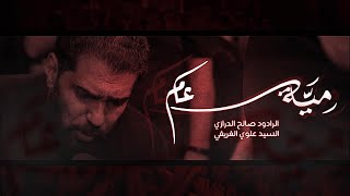 مية عام | صالح الدرازي | ليلة عاشر محرم 1445 هـ