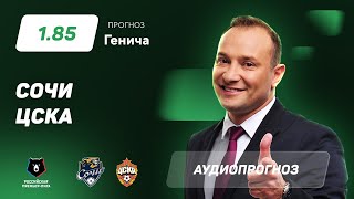 Прогноз и ставка Константина Генича: «Сочи» – ЦСКА