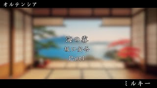 【垂れ流し朗読】#1 海の霧 坂口安吾 〜ミルキー〜