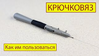 Как пользоваться крючковязом?