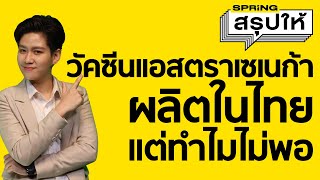 วัคซีนแอสตราเซเนกา บ.สยามไบโอไซเอนซ์ ผลิตในไทยแต่ทำไมไม่พอ l สรุปให้