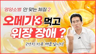 [이 영양제, 내게 맞을까?] 오메가3 위장 장애 원인 \u0026 해결법! - 오메가3, 필수지방산