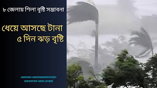 আপনি প্রস্তুত কিনা পরের ৫ দিনের প্রচণ্ড বৃষ্টির জন্য? | weather news