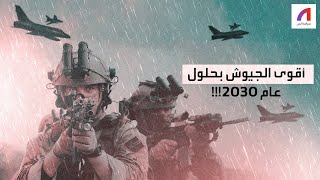 ماهي الجيوش التي ستكون الأكثر قوة في العالم بحلول عام 2030؟