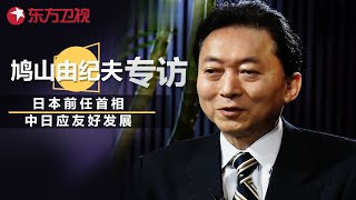 最有良知的日本首相, 深受中国人民的尊重, 日本前任首相鸠山由纪夫采访, 直言中日应友好发展 #可凡倾听 #鸠山由纪夫 ｜FULL