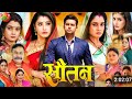 #Sautan सौतन #Bhojpuri_movie_2024 #Sanchita Banerjee #Vikram Singh #Ritu Singh