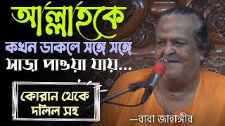 কখন ও কীভাবে ডাকলে আল্লাহ কথা বলেন?? আল্লাহর সাথে কথা বলার শর্ত কি? Qalandar Baba Jahangir bd