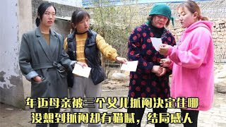 年迈母亲被三个女儿抓阄决定住哪，没想到抓阄却有猫腻，结局感人