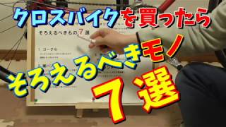 【クロスバイク初心者】初心者がそろえるべきモノ７選～日常使いにマストアイテム７選+１～