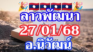 ลาวพัฒนา อ.นิวัฒน์ 27/01/2568 พร้อมเสิร์ฟเชิญแซ่บ กับแนวทางลาพัฒนา งวดนี้ปังๆรวยๆ🇱🇦🇱🇦🌶️