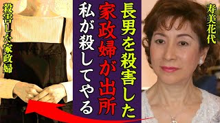 寿美花代の長男を殺害した家政婦が出所した現在や次男・高嶋政伸に街中で伝えた言葉に恐怖…『私が殺してやる』高嶋家に隠された深い確執の真相に一同驚愕…！