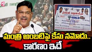 Police Files Case on Minister Ambati Rambabu | Sankranti Lucky Draw | @SumanTVChannel