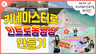 키네마스터로 인트로 만들기!/비디오에셋 200%활용하기