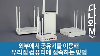 외부에서 우리집 컴퓨터에 접속하는 방법 : VPN 기능 활용 [다나와M]