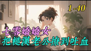 《七零娇娇女把糙汉老公撩到吐血》1- 40