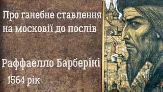 Раффаелло Барберіні. Про ганебне ставлення на московії до послів (1564 рік)