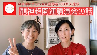 ゆうこさんとライブ　龍神超開運講演会の感想　上一宮大粟神社参拝のお誘い　YouTubeへの思い