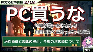 【PCなるはや情報異常報告版】今PCを買うコスパの悪さがえぐい【2025 2/18】