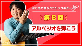 クラシックギター基礎講座「アルペジオを弾こう！」｜はじめてのクラシックギター（小暮浩史）