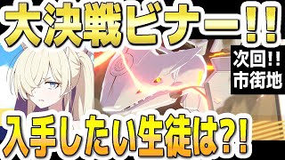 【ブルアカ】【ブルーアーカイブ】大決戦ビナー！入手したい生徒は？！次回！市街地で開催！！【双葉湊音 実況 解説】