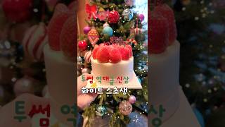 투썸 신상 화이트 스초생🎄