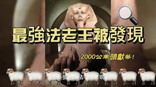 最強法老王出現，大規模公羊頭獻祭 Egypt pharaoh mummified ram heads