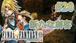 【実況】「ファイナルファンタジーIX (PS4)」Part 20【FF9】