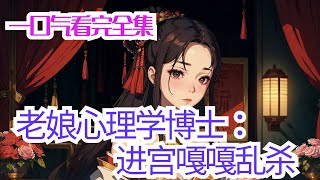 完结《老娘心理学博士：进宫嘎嘎乱杀》穿越到后宫的第一天，姜昕玥就失宠了。 人人都说她是空有美貌的花瓶， 穿越到后宫的第二天，姜昕玥复宠了。 从此帝王心被她牢牢抓在手中， 她打怪升级，一路从贵人至皇贵妃