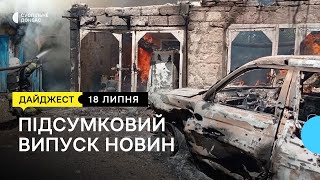 На Донеччині армія РФ обстріляла Соледар. У Німеччині зібрали допомогу для Донбасу│18.07.2022