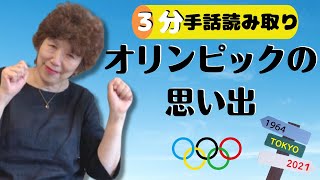 【3分読み取り】日本手話/中級～上級/のん先生/オリンピック/東京の手話教室