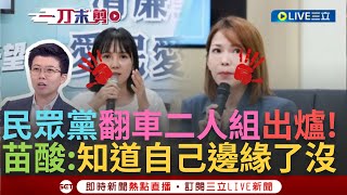 一刀未剪│民眾黨翻車2人組?! 陳智菡急發臉書卻翻車 苗博雅不解「知道自己是邊緣人了沒」吳怡萱護航卻遭打臉 阿苗虧:這就是黃國昌所說拉下鍾小平的最強人選│【焦點人物大現場】20241108│三立新聞台