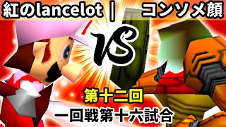 【第十二回】紅のlancelot vs コンソメ顔【一回戦第十六試合】-64スマブラCPUトナメ実況-